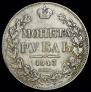1 rouble 1843 year