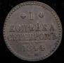 1 kopeck 1844 year