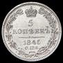 5 kopecks 1845 year