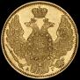 5 roubles 1846 year