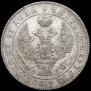 1 rouble 1847 year