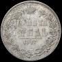 1 rouble 1847 year
