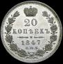 20 kopecks 1847 year