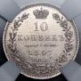 10 kopecks 1847 year