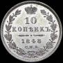10 копеек 1848 года