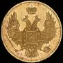 5 рублей 1849 года