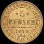 5 рублей 1849 года