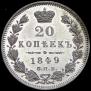 20 копеек 1849 года