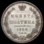Полтина 1850 года