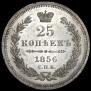 25 kopecks 1856 year
