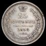 25 копеек 1858 года