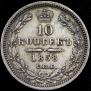 10 kopecks 1858 year