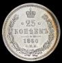 25 копеек 1860 года