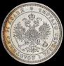 25 копеек 1860 года