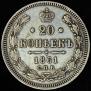 20 kopecks 1861 year