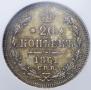 20 kopecks 1861 year