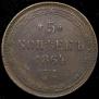 5 kopecks 1864 year