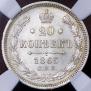 20 kopecks 1865 year