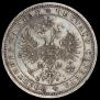1 рубль 1867 года