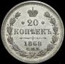 20 kopecks 1868 year