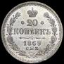 20 kopecks 1869 year