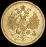 5 рублей 1870 года