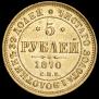 5 рублей 1870 года