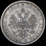 1 рубль 1870 года