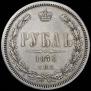 1 рубль 1870 года