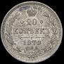 20 kopecks 1870 year