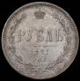 1 rouble 1871 year