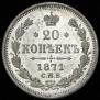 20 kopecks 1871 year