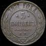 5 kopecks 1871 year