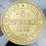 5 roubles 1873 year