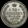 20 kopecks 1874 year