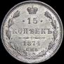 15 kopecks 1874 year