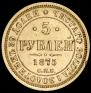 5 рублей 1875 года