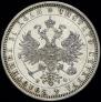 1 rouble 1878 year