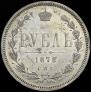 1 rouble 1878 year