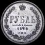 1 rouble 1878 year