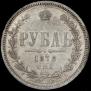 1 rouble 1878 year