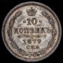 10 копеек 1879 года