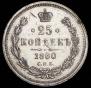 25 kopecks 1880 year