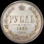 1 рубль 1883 года