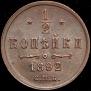 1/2 kopeck 1892 year