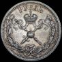 1 рубль 1896 года
