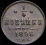 1/4 kopeck 1896 year