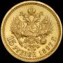 15 рублей 1897 года