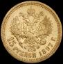 15 roubles 1897 year