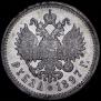 1 rouble 1897 year
